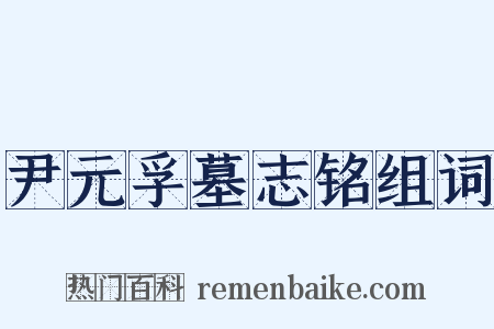 尹元孚墓志铭组词是什么意思的图片